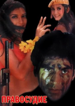 Правосудие / Tarazu (1997) фильм смотреть онлайн Правосудие / Tarazu (1997) фильм смотреть онлайн в хорошем качестве