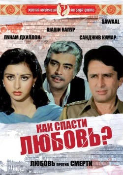 Как спасти любовь? / Sawaal (1982) фильм смотреть онлайн Как спасти любовь? / Sawaal (1982) фильм смотреть онлайн в хорошем качестве