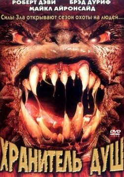 Хранитель душ / Soulkeeper (2001) фильм смотреть онлайн Хранитель душ / Soulkeeper (2001) фильм смотреть онлайн в хорошем качестве