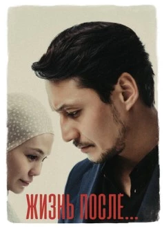 Жизнь после (2023) фильм смотреть онлайн в хорошем качестве