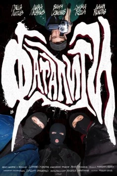 Фаталити (2023) фильм смотреть онлайн в хорошем качестве