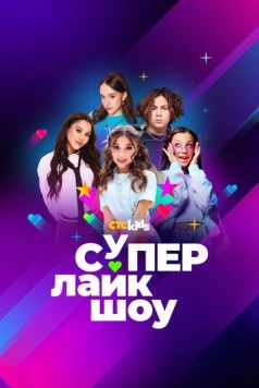 Супер Лайк Шоу (2024) фильм смотреть онлайн в хорошем качестве