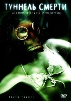 Туннель смерти / Death Tunnel (2005) фильм смотреть онлайн в хорошем качестве