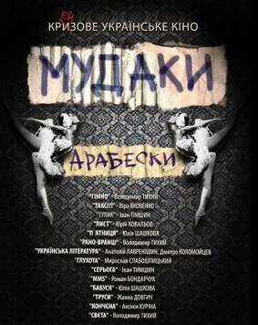Мудаки. Арабески (2010) фильм смотреть онлайн в хорошем качестве