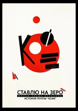 Ставлю на зеро: История группы «Кофе» (2022) фильм смотреть онлайн в хорошем качестве