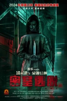 Выпусти меня / Mi shi tao tuo (2024) фильм смотреть онлайн в хорошем качестве