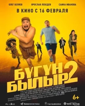 Бугун-былыр 2 (2023) фильм смотреть онлайн в хорошем качестве