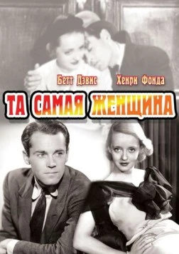 Та самая женщина / That Certain Woman (1937) фильм смотреть онлайн в хорошем качестве