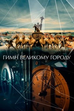 Гимн великому городу (2015) фильм смотреть онлайн в хорошем качестве