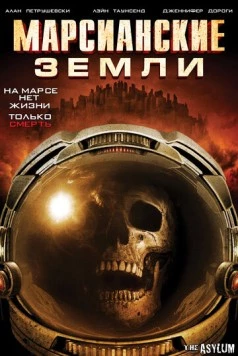 Марсианские земли / Martian Land (2015) фильм смотреть онлайн в хорошем качестве