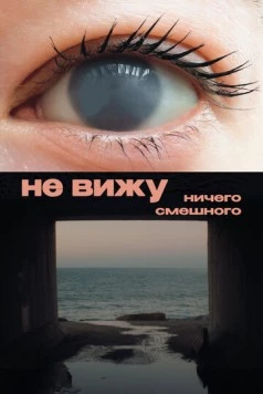Не вижу ничего смешного (2023) фильм смотреть онлайн в хорошем качестве