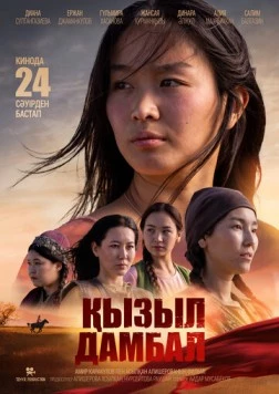 Красные шаровары / Қызыл дамбал (2025) фильм смотреть онлайн в хорошем качестве