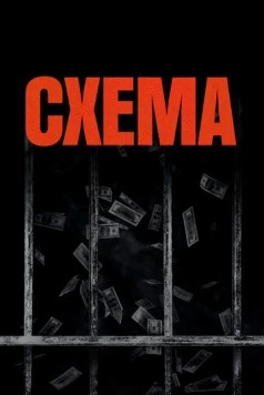 Схема / The Scheme (2020) фильм смотреть онлайн в хорошем качестве