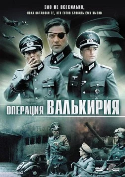 Операция «Валькирия» / Stauffenberg (2004) фильм смотреть онлайн в хорошем качестве