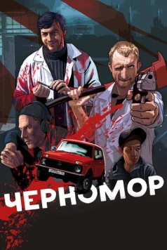 Черномор (2017) фильм смотреть онлайн в хорошем качестве