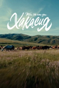 Там, где наш дом: Хакасия (2023) фильм смотреть онлайн в хорошем качестве