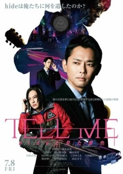 Скажи мне / Tell Me: Hide to Mita Keshiki (2022) фильм смотреть онлайн в хорошем качестве