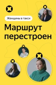 Женщины в такси: Маршрут перестроен (2023) фильм смотреть онлайн в хорошем качестве