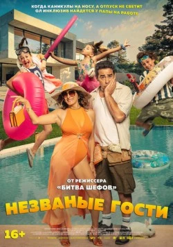Незваные гости / El casoplón (2025) фильм смотреть онлайн в хорошем качестве