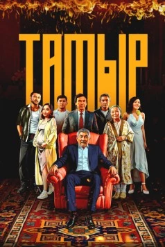 Тамыр (2025) фильм смотреть онлайн в хорошем качестве