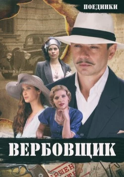 Поединки: Вербовщик (2010) фильм смотреть онлайн в хорошем качестве