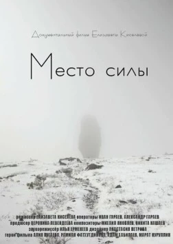 Место силы (2020) фильм смотреть онлайн в хорошем качестве