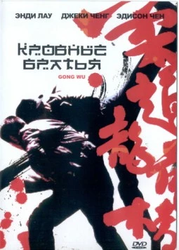 Кровные братья / Gong wu (2004) фильм смотреть онлайн в хорошем качестве