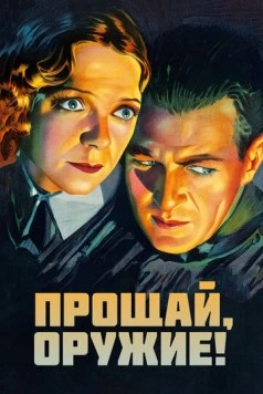Прощай, оружие / A Farewell to Arms (1932) фильм смотреть онлайн Прощай, оружие / A Farewell to Arms (1932) фильм смотреть онлайн в хорошем качестве