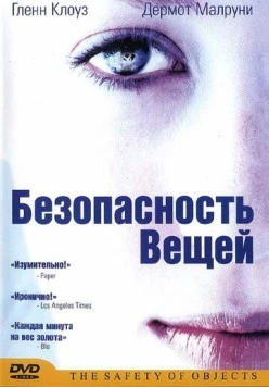 Безопасность вещей / The Safety of Objects (2001) фильм смотреть онлайн Безопасность вещей / The Safety of Objects (2001) фильм смотреть онлайн в хорошем качестве