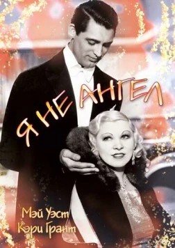 Я не ангел / I'm No Angel (1933) фильм смотреть онлайн Я не ангел / I'm No Angel (1933) фильм смотреть онлайн в хорошем качестве