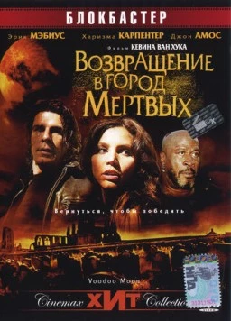 Возвращение в город Мертвых / Voodoo Moon (2006) фильм смотреть онлайн Возвращение в город Мертвых / Voodoo Moon (2006) фильм смотреть онлайн в хорошем качестве