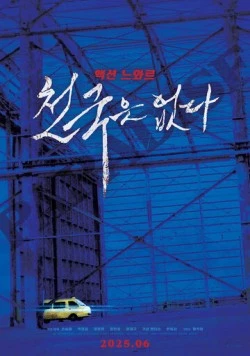 Рая не существует / Cheongukeun eopda (2025) фильм смотреть онлайн в хорошем качестве