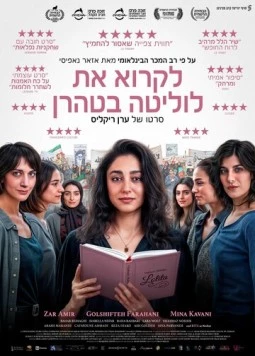 Читая Лолиту в Тегеране / Reading Lolita in Tehran (2024) фильм смотреть онлайн Читая Лолиту в Тегеране / Reading Lolita in Tehran (2024) фильм смотреть онлайн в хорошем качестве