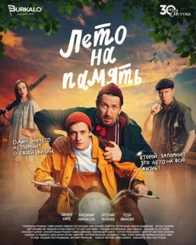 Лето на память (2024) cериал смотреть онлайн Лето на память (2024) cериал смотреть онлайн в хорошем качестве