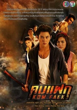 Отважный герой / Kom Faek (2018) cериал смотреть онлайн Отважный герой / Kom Faek (2018) cериал смотреть онлайн в хорошем качестве