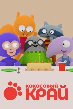 Кокосовый край / Cocoland (2017) мультфильм смотреть онлайн в хорошем качестве