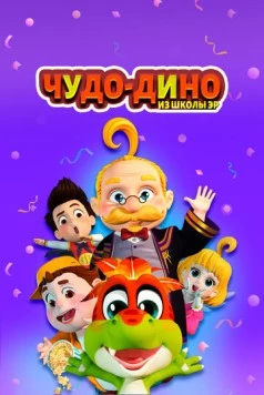 Чудо-Дино из школы Эр / Wonder Dino (2018) мультфильм смотреть онлайн в хорошем качестве