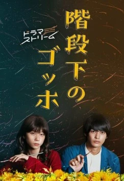 Ван Гог под лестницей / Kaidanshita no Gohho (2022) cериал смотреть онлайн Ван Гог под лестницей / Kaidanshita no Gohho (2022) cериал смотреть онлайн в хорошем качестве