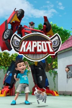 Карбот / Hello Carbot (2014) мультфильм смотреть онлайн в хорошем качестве