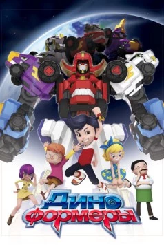 Диноформеры / DinoCore (2016) мультфильм смотреть онлайн в хорошем качестве