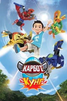 Карбот. Кунг / Hello Carbot Koong (2018) мультфильм смотреть онлайн в хорошем качестве