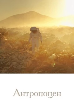 Антропоцен / Anthropocene (2019) cериал смотреть онлайн Антропоцен / Anthropocene (2019) cериал смотреть онлайн в хорошем качестве