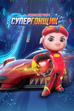 Джи-Джи Бонд: Супергонщик / Zhu zhu xia zhi jing su xiao ying xiong (2019) мультфильм смотреть онлайн в хорошем качестве