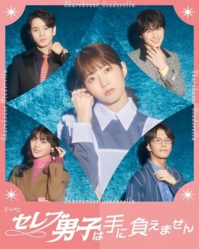 Золушка и своенравные парни / Serebu Danshi wa Te ni Oemasen (2024) cериал смотреть онлайн Золушка и своенравные парни / Serebu Danshi wa Te ni Oemasen (2024) cериал смотреть онлайн в хорошем качестве