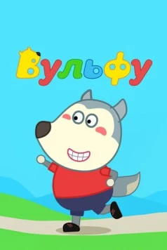 Вульфу / Wolfoo (2019) мультфильм смотреть онлайн в хорошем качестве