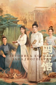 Летопись королей Западного края / Si fang guan (2024) cериал смотреть онлайн Летопись королей Западного края / Si fang guan (2024) cериал смотреть онлайн в хорошем качестве