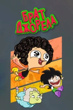 Брат Джорела / Irmão do Jorel (2014) мультфильм смотреть онлайн в хорошем качестве