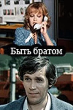 Быть братом (1976) фильм смотреть онлайн Быть братом (1976) фильм смотреть онлайн в хорошем качестве