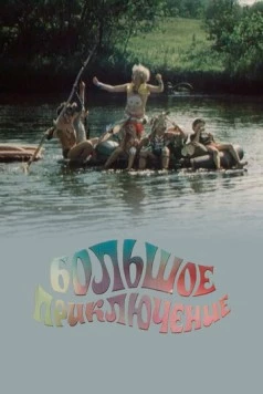 Большое приключение (1985) фильм смотреть онлайн Большое приключение (1985) фильм смотреть онлайн в хорошем качестве