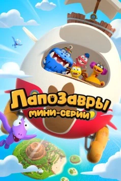 Лапозавры. Мини-серии (2022) мультфильм смотреть онлайн в хорошем качестве